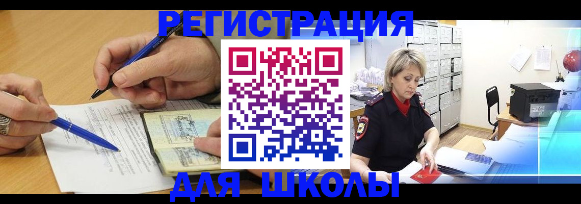 прописка для школы в Бологом