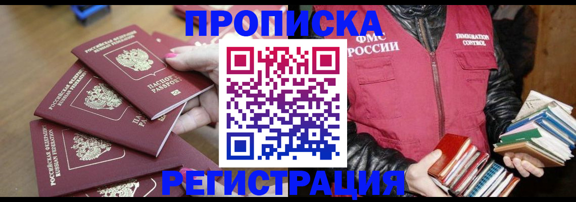прописка законно в Бологом